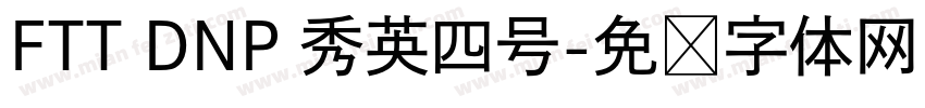 FTT DNP 秀英四号字体转换